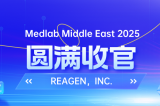 MEDLAB 2025圓滿收官 | REAGEN以科技賦能，定義醫(yī)療診斷新高度